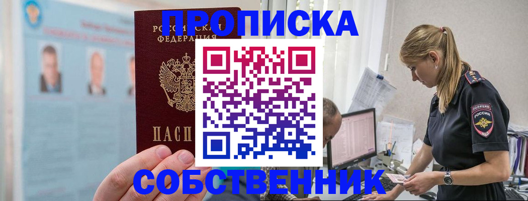 купить прописку в Янауле